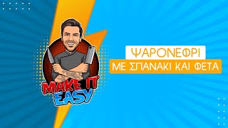 Ψαρονέφρι με Σπάνακι και Φέτα | Make It Easy | Άκης Πετρετζίκης Ελληνική Γαστρονομία