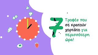 7 Τροφές που σε Κρατούν Χορτάτο για Περισσότερη Ώρα | Άκης Πετρετζίκης Ελληνική Γαστρονομία