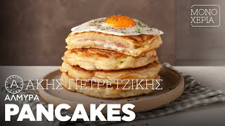 Αλμυρά Pancakes | Άκης Πετρετζίκης Ελληνική Γαστρονομία