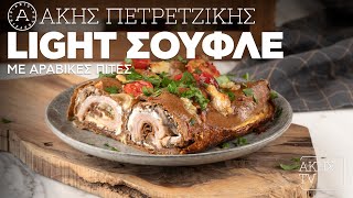 Light Σουφλέ με Αραβικές Πίτες Επ. 30 | Kitchen Lab TV | Άκης Πετρετζίκης Ελληνική Γαστρονομία