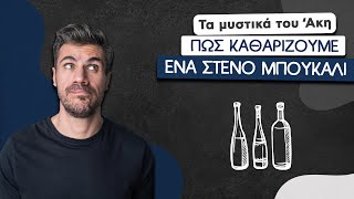 Πώς Καθαρίζουμε ένα Στενό Μπουκάλι | Άκης Πετρετζίκης Ελληνική Γαστρονομία