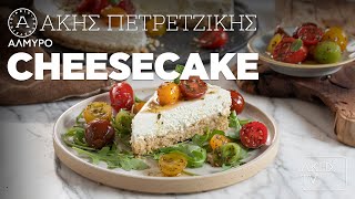 mqdefault 18934 Ελληνική Αλμυρό Cheesecake Επ. 30 | Kitchen Lab TV | Άκης Πετρετζίκης Ελληνική Γαστρονομία https://eliniki.gr/video/%cf%88%ce%b7%cf%84%cf%8c-%cf%86%ce%b9%ce%bb%ce%ad%cf%84%ce%bf-%ce%ba%ce%bf%cf%84%cf%8c%cf%80%ce%bf%cf%85%ce%bb%ce%bf-%ce%bc%ce%b5-%cf%83%ce%ac%ce%bb%cf%84%cf%83%ce%b1-%cf%84%cf%83%ce%b9%ce%bc%ce%b9/