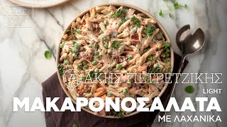 Light Μακαρονοσαλάτα με Λαχανικά Επ. 29 | Kitchen Lab TV | Άκης Πετρετζίκης Ελληνική Γαστρονομία