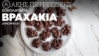 Σοκολατάκια Βραχάκια (Aνώμαλα) Επ. 29 | Kitchen Lab TV | Άκης Πετρετζίκης Ελληνική Γαστρονομία