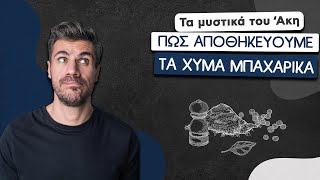 Πώς Αποθηκεύουμε τα Χύμα Μπαχαρικά | Άκης Πετρετζίκης Ελληνική Γαστρονομία