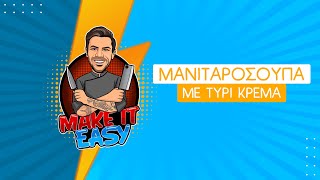 Μανιταρόσουπα με Τυρί Κρέμα | Make It Easy | Άκης Πετρετζίκης Ελληνική Γαστρονομία