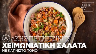 Χειμωνιάτικη Σαλάτα με Καπνιστό Τόνο Επ. 28 | Kitchen Lab TV | Άκης Πετρετζίκης Ελληνική Γαστρονομία