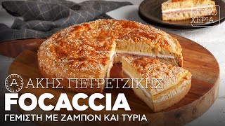 Focaccia Γεμιστή με Ζαμπόν και Τυριά | Άκης Πετρετζίκης Ελληνική Γαστρονομία