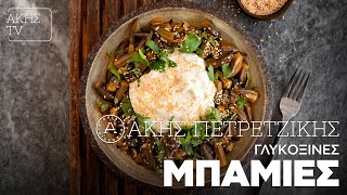 Γλυκόξινες Μπάμιες Επ. 26 | Kitchen Lab TV | Άκης Πετρετζίκης Ελληνική Γαστρονομία