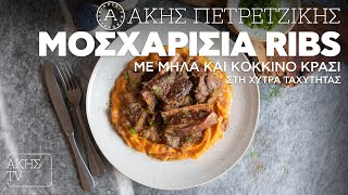 mqdefault 18990 Ελληνική Μοσχαρίσια Ribs με Μήλα & Κόκκινο Κρασί στη Χύτρα Ταχύτητας Επ. 25| Kitchen Lab TV| Άκης Πετρετζίκης Ελληνική Γαστρονομία https://eliniki.gr/video/cok-kolay-ve-lezzetli%f0%9f%91%8c-bu-baklava-tarifi-herkesin-yapabilecegi-kolaylikta%e2%9d%97herkes-hayran-kalacak%e2%9d%a4%ef%b8%8f/