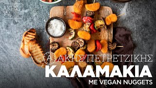 Καλαμάκια με Vegan Nuggets Επ. 25 | Kitchen Lab TV | Άκης Πετρετζίκης Ελληνική Γαστρονομία