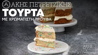 Τούρτα με Χρωματιστή Τρούφα Επ. 25 | Kitchen Lab TV | Άκης Πετρετζίκης Ελληνική Γαστρονομία