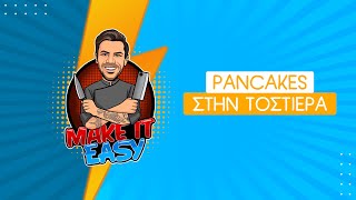 Pancakes στην Τοστιέρα | Make It Easy | Άκης Πετρετζίκης Ελληνική Γαστρονομία