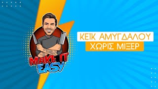 Κέικ αμυγδάλου χωρίς μίξερ | Make It Easy | Άκης Πετρετζίκης Ελληνική Γαστρονομία