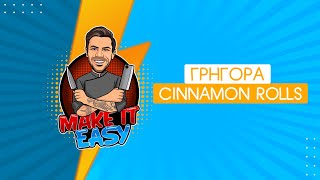 Γρήγορα cinnamon rolls | Make It Easy | Άκης Πετρετζίκης Ελληνική Γαστρονομία