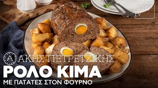 Ρολό Κιμά με Πατάτες στον Φούρνο Επ. 24 | Kitchen Lab TV | Άκης Πετρετζίκης Ελληνική Γαστρονομία