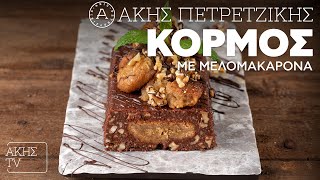 Κορμός με Μελομακάρονα Επ. 24 | Kitchen Lab TV | Άκης Πετρετζίκης Ελληνική Γαστρονομία