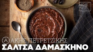 Σάλτσα Δαμάσκηνο Επ. 23 | Kitchen Lab TV | Άκης Πετρετζίκης Ελληνική Γαστρονομία