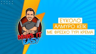 Εύκολο Αλμυρό Κέικ με Φρέσκο Τυρί Κρέμα | Make It Easy | Άκης Πετρετζίκης Ελληνική Γαστρονομία