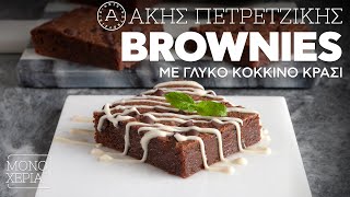 mqdefault 19496 Ελληνική Brownies με Γλυκό Κόκκινο Κρασί | Άκης Πετρετζίκης Ελληνική Γαστρονομία https://eliniki.gr/video/bu-pasta-tarifi-sizi-cok-mutlu-edecek%f0%9f%98%8dinanilmaz-derecede-lezzetli-ve-kolay-pasta%e2%9d%97/