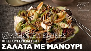 Χριστουγεννιάτικη Σαλάτα με Μανούρι Επ. 22 | Kitchen Lab TV | Άκης Πετρετζίκης Ελληνική Γαστρονομία