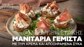 Μανιτάρια Γεμιστά με Τυρί Κρέμα και Αποξηραμένα Σύκα Επ. 21 | Kitchen Lab TV | Άκης Πετρετζίκης Ελληνική Γαστρονομία