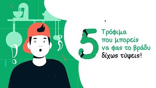 5 τρόφιμα που μπορείς να φας το βράδυ δίχως τύψεις | Akis Food Facts | Άκης Πετρετζίκης Ελληνική Γαστρονομία