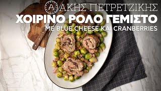 Χοιρινό Ρολό Γεμιστό με Blue Cheese & Cranberries Επ. 19 | Kitchen Lab TV | Άκης Πετρετζίκης Ελληνική Γαστρονομία