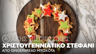 Χριστουγεννιάτικο Στεφάνι από Gingerbread Μπισκότα Επ. 20 | Kitchen Lab TV | Άκης Πετρετζίκης Ελληνική Γαστρονομία