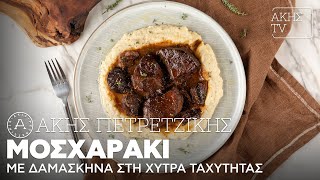 Μοσχαράκι με Δαμάσκηνα στη Χύτρα Ταχύτητας Επ. 20 | Kitchen Lab TV | Άκης Πετρετζίκης Ελληνική Γαστρονομία