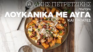 Γρήγορα Λουκάνικα με Αυγά και Πατάτες Επ. 20 | Kitchen Lab TV | Άκης Πετρετζίκης Ελληνική Γαστρονομία