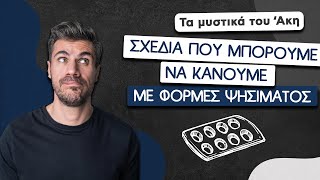 Σχέδια που Μπορούμε να Κάνουμε με Φόρμες Ψησίματος | Άκης Πετρετζίκης Ελληνική Γαστρονομία