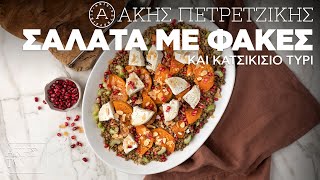 Σαλάτα με Φακές και Κατσικίσιο Τυρί Επ. 19 | Kitchen Lab TV | Άκης Πετρετζίκης Ελληνική Γαστρονομία