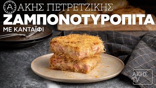 Ζαμπονοτυρόπιτα με Κανταΐφι Επ. 17 | Kitchen Lab TV | Άκης Πετρετζίκης Ελληνική Γαστρονομία