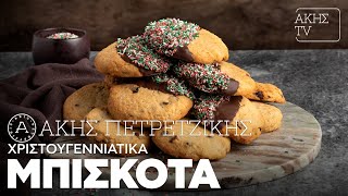 Χριστουγεννιάτικα Μπισκότα Επ. 17 | Kitchen Lab TV | Άκης Πετρετζίκης Ελληνική Γαστρονομία