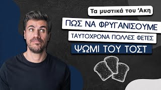 Πώς να Φρυγανίσουμε Ταυτόχρονα Πολλές Φέτες Ψωμί του Τοστ | Άκης Πετρετζίκης Ελληνική Γαστρονομία