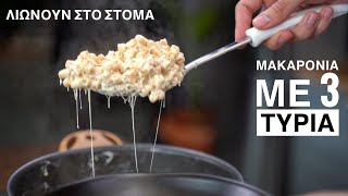 Mac n Cheese! Κοφτό Μακαρονάκι με 3 Τυριά LIGHT! Γαστρονομία Ελληνική