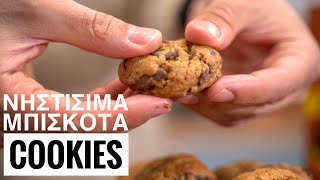 Νηστίσιμα Cookies με κομματάκια Σοκολάτας - Vegan Cookies Recipe Γαστρονομία Ελληνική