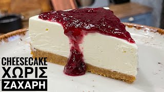 Εύκολο και Αφράτο Cheesecake ΧΩΡΙΣ ΚΑΘΟΛΟΥ ΖΑΧΑΡΗ - Sugar Free No Bake Cheesecake Recipe Γαστρονομία Ελληνική