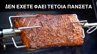 Πανσέτα Χοιρινή στη σούβλα ή στον φούρνο - Pork Belly Recipe Γαστρονομία Ελληνική