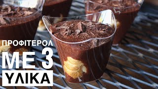 Εύκολο Προφιτερόλ με 3 ΜΟΝΟ Υλικά - 3 Ingredient Profiteroles Recipe Γαστρονομία Ελληνική