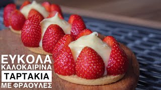 Εύκολα Ταρτάκια με Φράουλες - Easy Strawberry Tarts Γαστρονομία Ελληνική