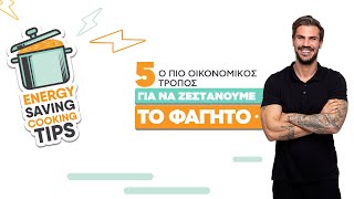 Ο Πιο Οικονομικός Τρόπος για να Ζεστάνουμε το Φαγητό |Energy Saving Cooking Tips #5|Άκης Πετρετζίκης Ελληνική Γαστρονομία