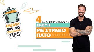 Δε Χρησιμοποιούμε Σκεύη με Στραβό Πάτο | Energy Saving Cooking Tips #4 | Άκης Πετρετζίκης Ελληνική Γαστρονομία