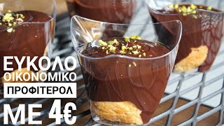 Εύκολο Προφιτερόλ με 4 ευρώ (8-9 μερίδες) - Easy Homemade Dessert with 4 euros Γαστρονομία Ελληνική