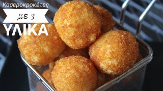 Κασεροκροκέτες με 3 υλικά - 3 Ingredient Cheese balls Γαστρονομία Ελληνική