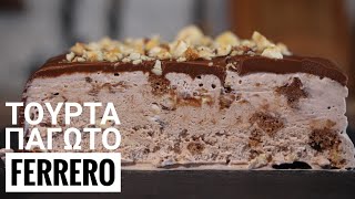 Η πιο εύκολη Τούρτα Παγωτό Ferrero - Ferrero Rocher Ice Cream Cake Γαστρονομία Ελληνική