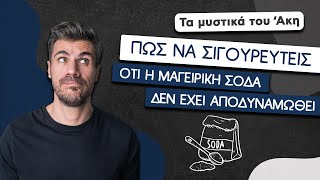 Πώς να Σιγουρευτείς Ότι η Μαγειρική Σόδα Δεν Έχει Αποδυναμωθεί | Άκης Πετρετζίκης Ελληνική Γαστρονομία