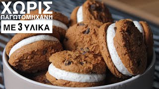 Παγωτό Sandwich με 3 Υλικά ΧΩΡΙΣ ΠΑΓΩΤΟΜΗΧΑΝΗ - 3 Ingredient Cookies Ice Cream Sandwich Γαστρονομία Ελληνική