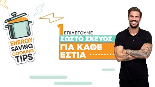 Επιλέγουμε Σωστό Σκεύος | Energy Saving Cooking Tips #1 | Άκης Πετρετζίκης Ελληνική Γαστρονομία